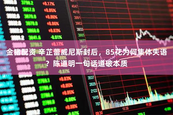 金猪配资 辛芷蕾威尼斯封后，85花为何集体失语？陈道明一句话道破本质